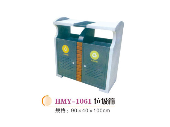 HMY-1061垃圾箱