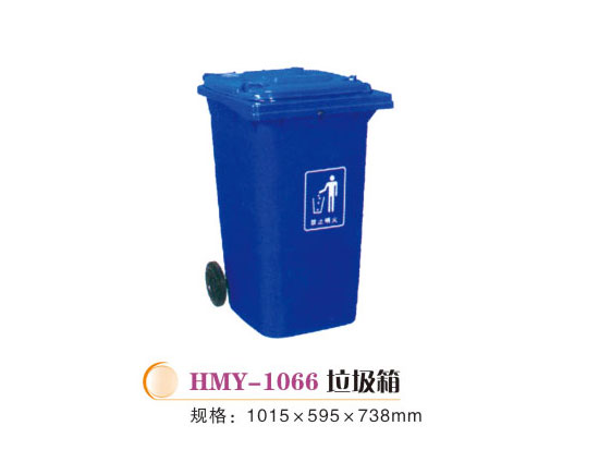 HMY-1066垃圾箱