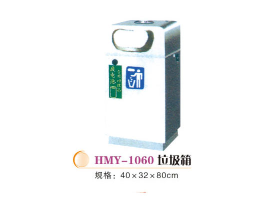 HMY-1060垃圾箱