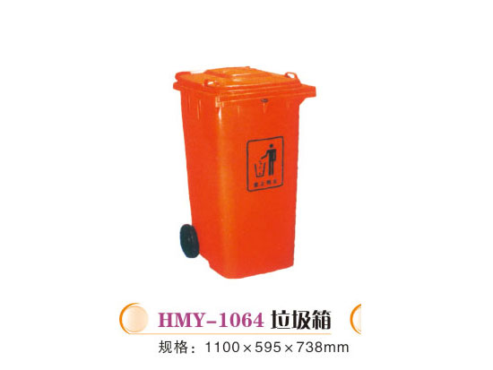 HMY-1064垃圾箱